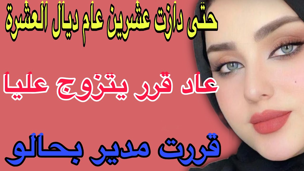 حتى دازت عشرين عام ديال العشرة🥺عاد قرر يتزوج عليا😱قررت ندير بحالو#قصص #حكايتي #اكسبلور #مغربية 