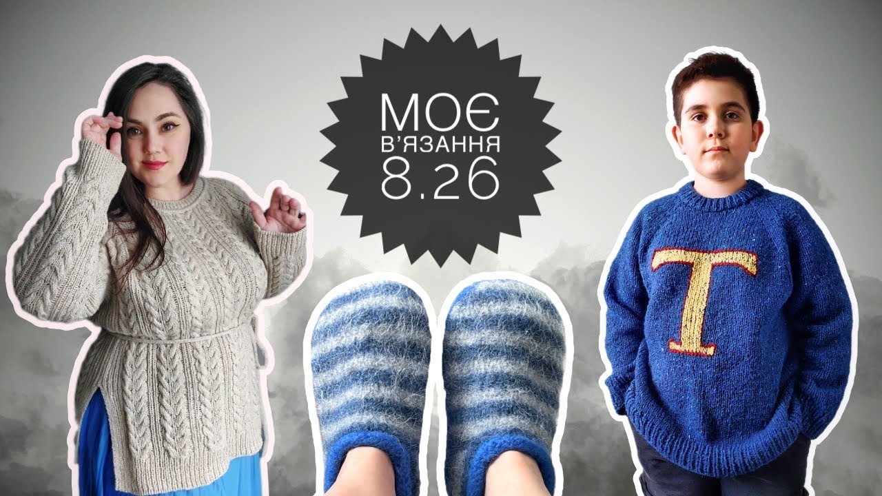 Светер Гаррі Поттера, джемпер з косами і модні капці. Моє в'язання 8.26