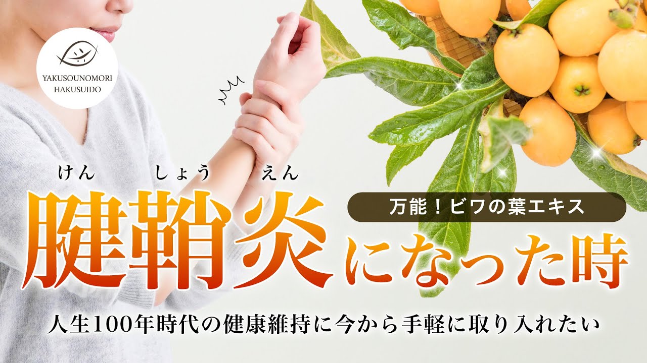 万能！ビワエキス～腱鞘炎になったときの使い方～｜セルフケア｜東洋医学｜炎症｜ビワの葉
