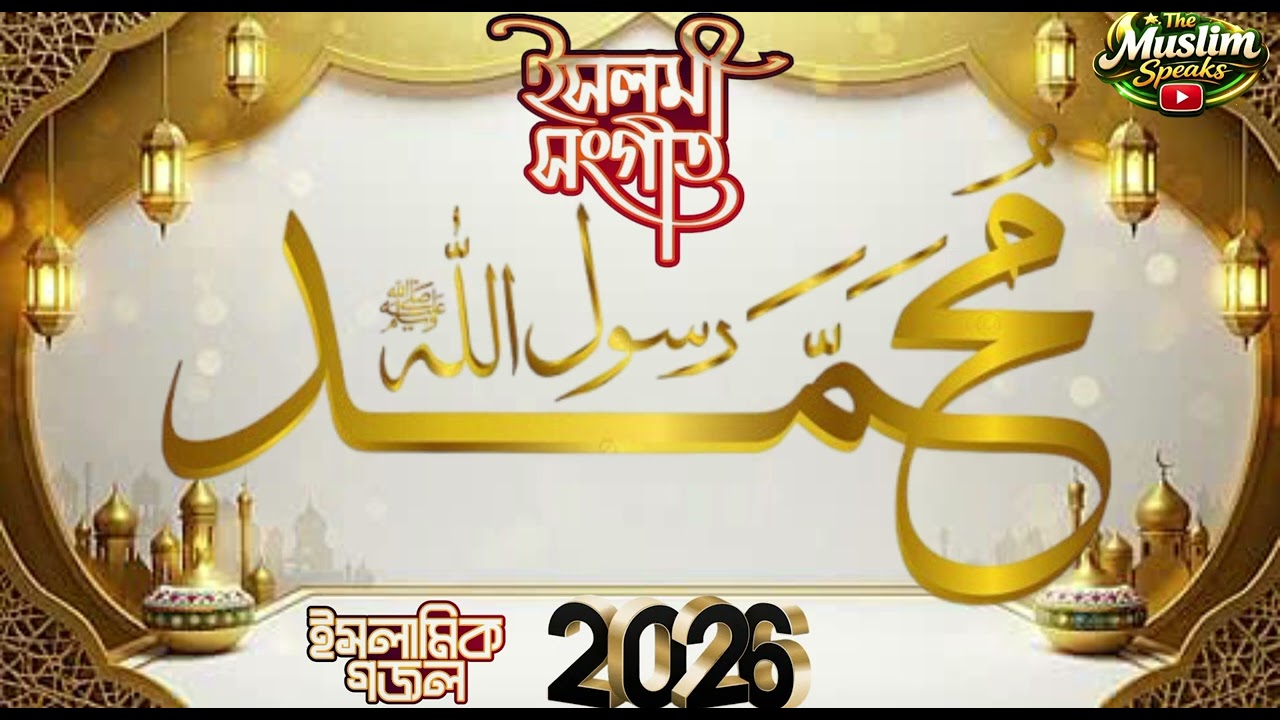 Priyo Nabi Mohammad (Sm.) || প্রিয় নবী মুহাম্মদ ( সাঃ ) ইসলামী গজল ২০২৬ 