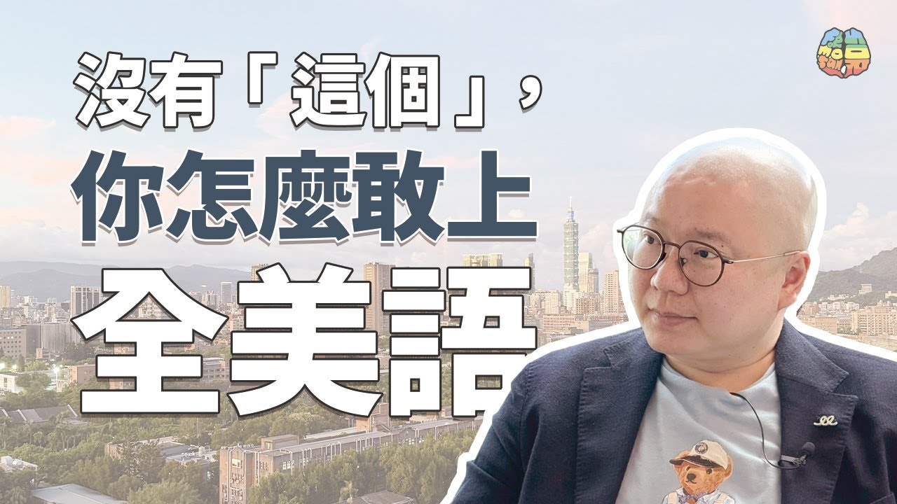 沒有「這個」，你怎麼敢上全美語？
