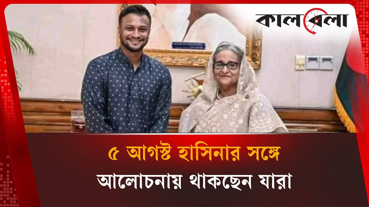 শেখ হাসিনার সঙ্গে আলোচনা সভায় থাকবেন সাকিব | Sheikh Hasina | Kalbela News
