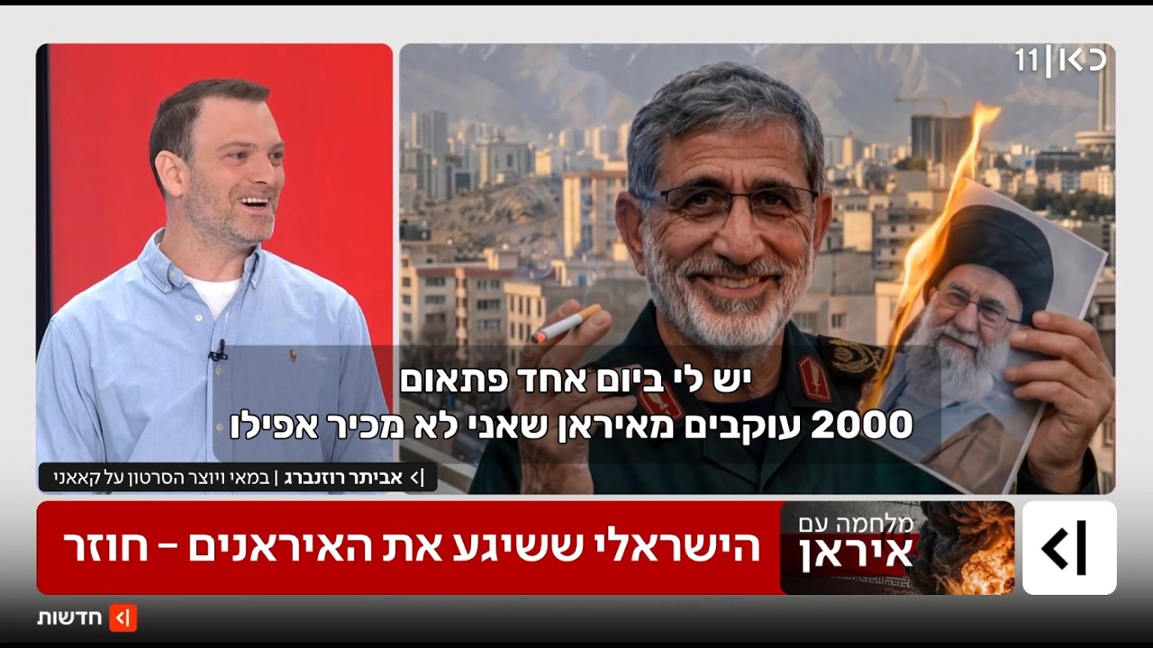 הישראלי ששוב שיגע את האיראנים - ראיון בכאן 11 עם אביתר רוזנברג ומאיה ראכלין