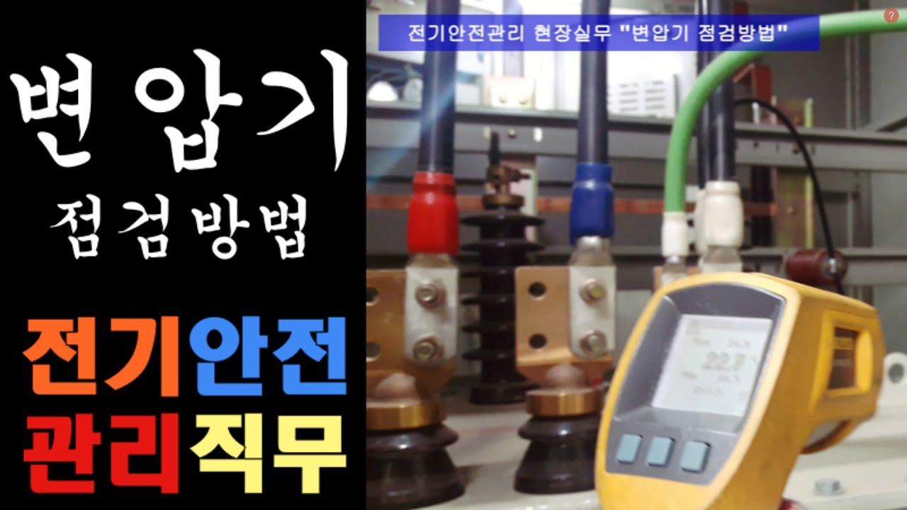 전기안전관리 현장실무 “변압기 점검” | 전기안전관리 실무 | 전기안전관리 | 전기안전관리 직무고시  | 변압기 점검 | 변압기 점검방법