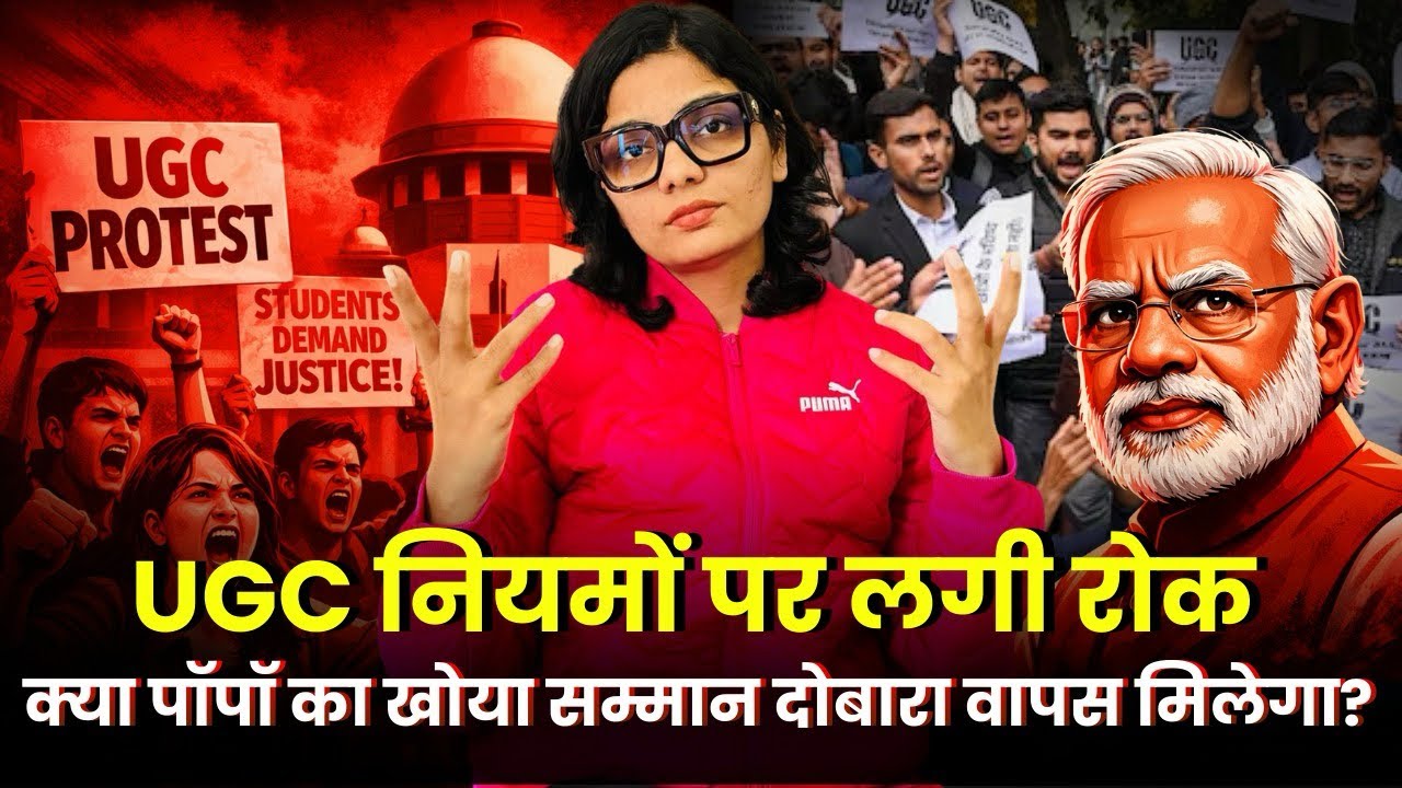 नए UGC नियमों पर लगी रोक. क्या पॉपॉ का खोया सम्मान वापस मिलेगा? #video #viral #viralvideos #UGC