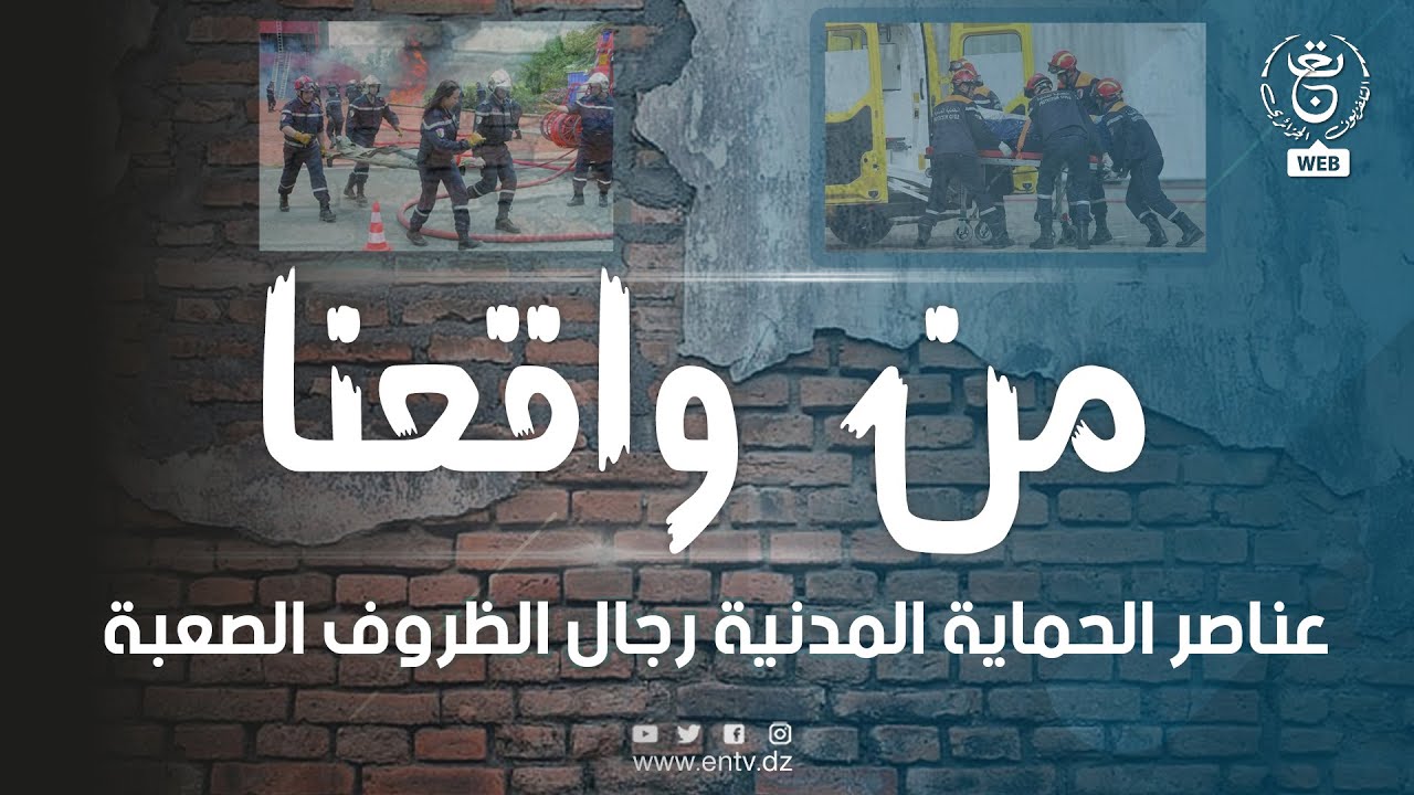 من واقعنا.. عناصر الحماية المدنية رجال الظروف الصعبة