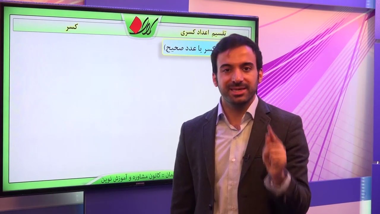 ریاضی ششم   فصل دوم   اعمال جبری بین کسرها   تقسیم اعداد کسری