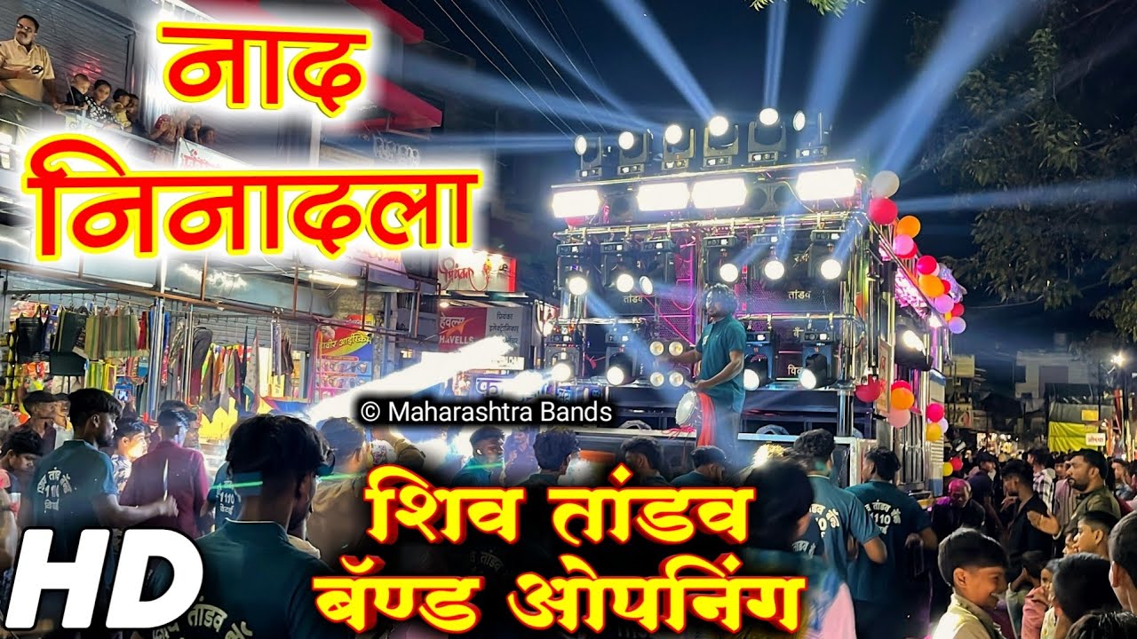 नवीन बॅण्ड ओपनिंग 🔊🔥| Shiv Tandav Band Vitai | New Band Opening | नाद निनादला | HD