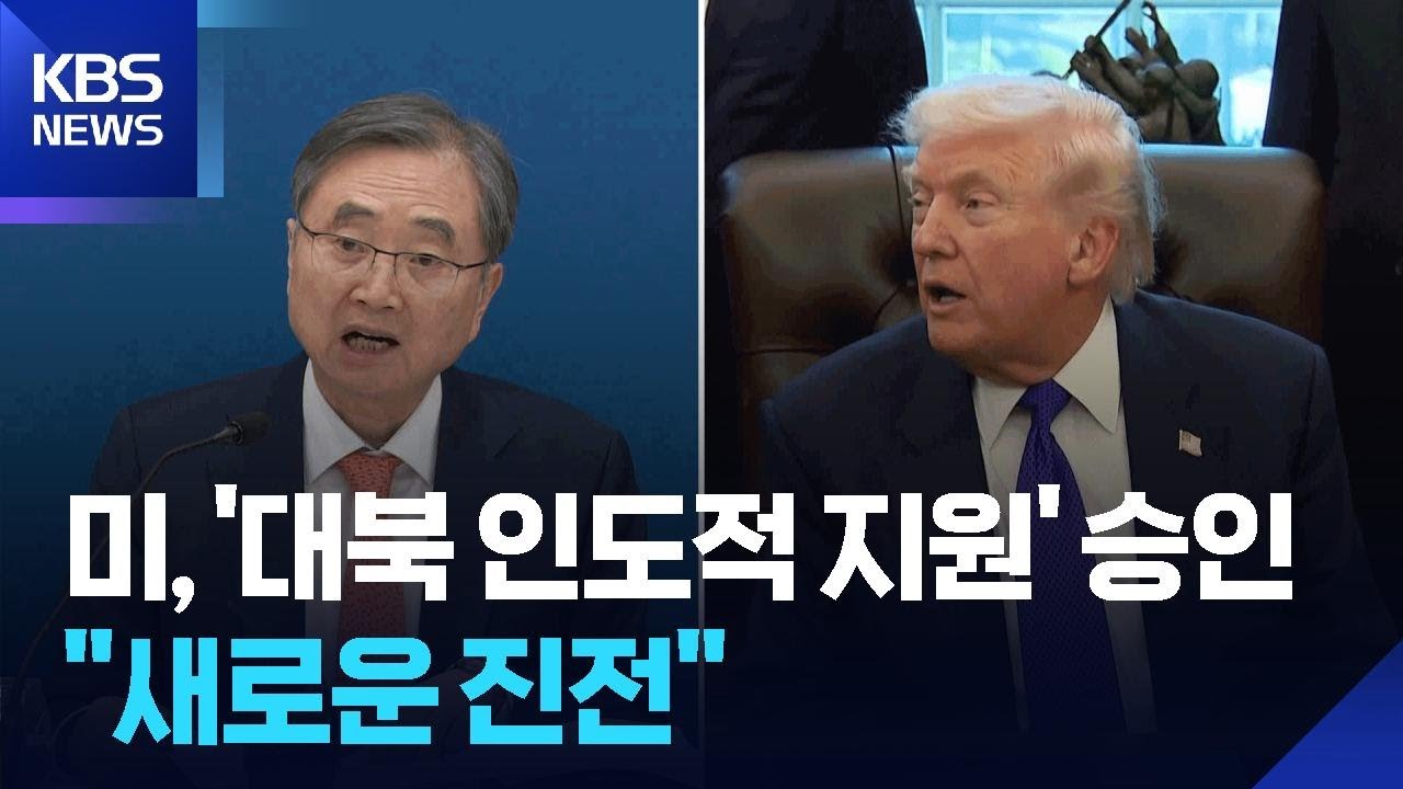 미국, 대북 인도적 지원 사업 제재 면제 승인…방중 앞두고 대화 손짓? / KBS  2026.02.06.