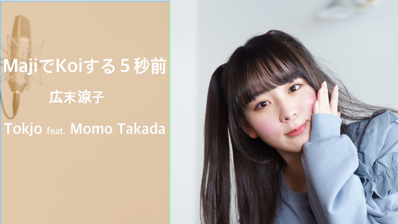 【歌ってみた】MajiでKoiする5秒前 - 広末涼子 /Tokjo feat. 高田もも【カバー】