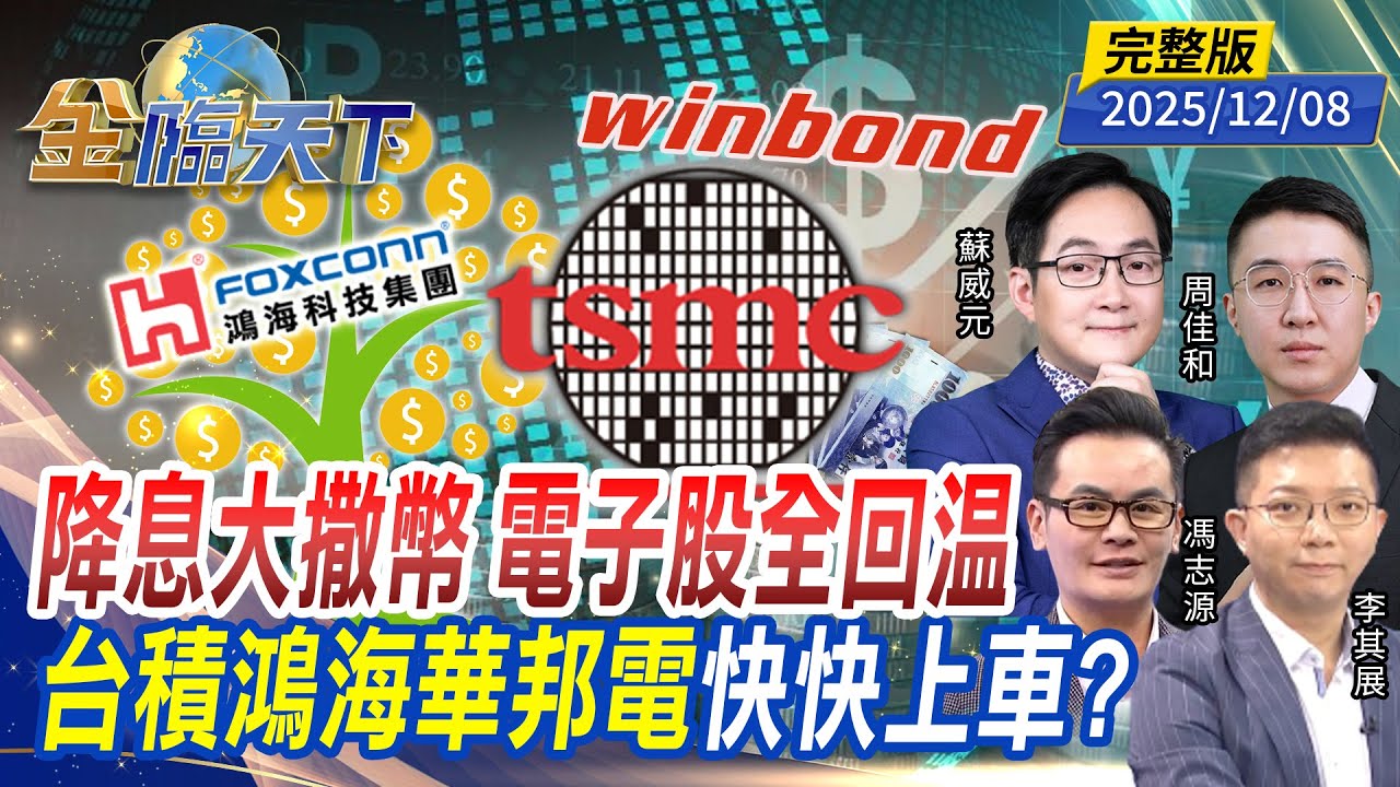 降息大撒幣 電子股全回溫 台積鴻海華邦電 快快上車？ ft.#蘇威元 #周佳和 #李其展 #馮志源｜#金臨天下 20251208 完整版 @TVBSFinanceLive #台股 #降息 #美債 #ETF