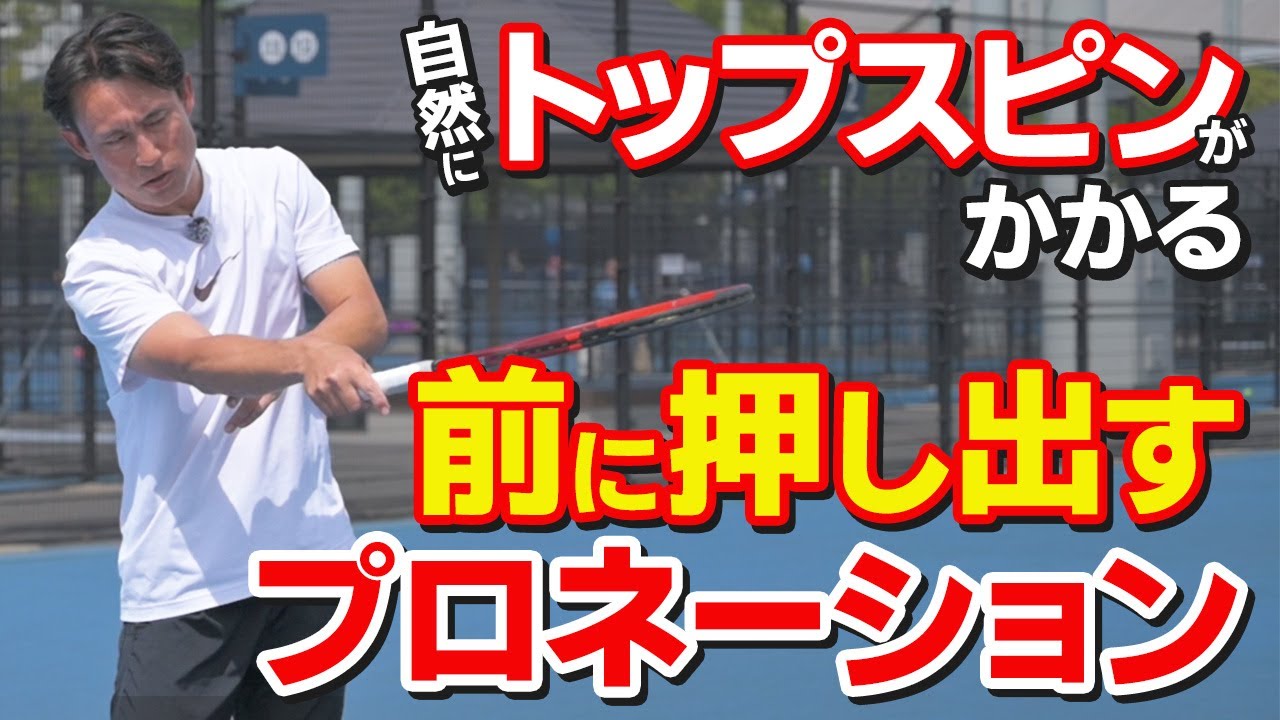 【テニス】本気でテニスをしたい人は見て！フォアハンドの正しいプロネーション技術｜加藤季温【ロードtoゼンニホン】