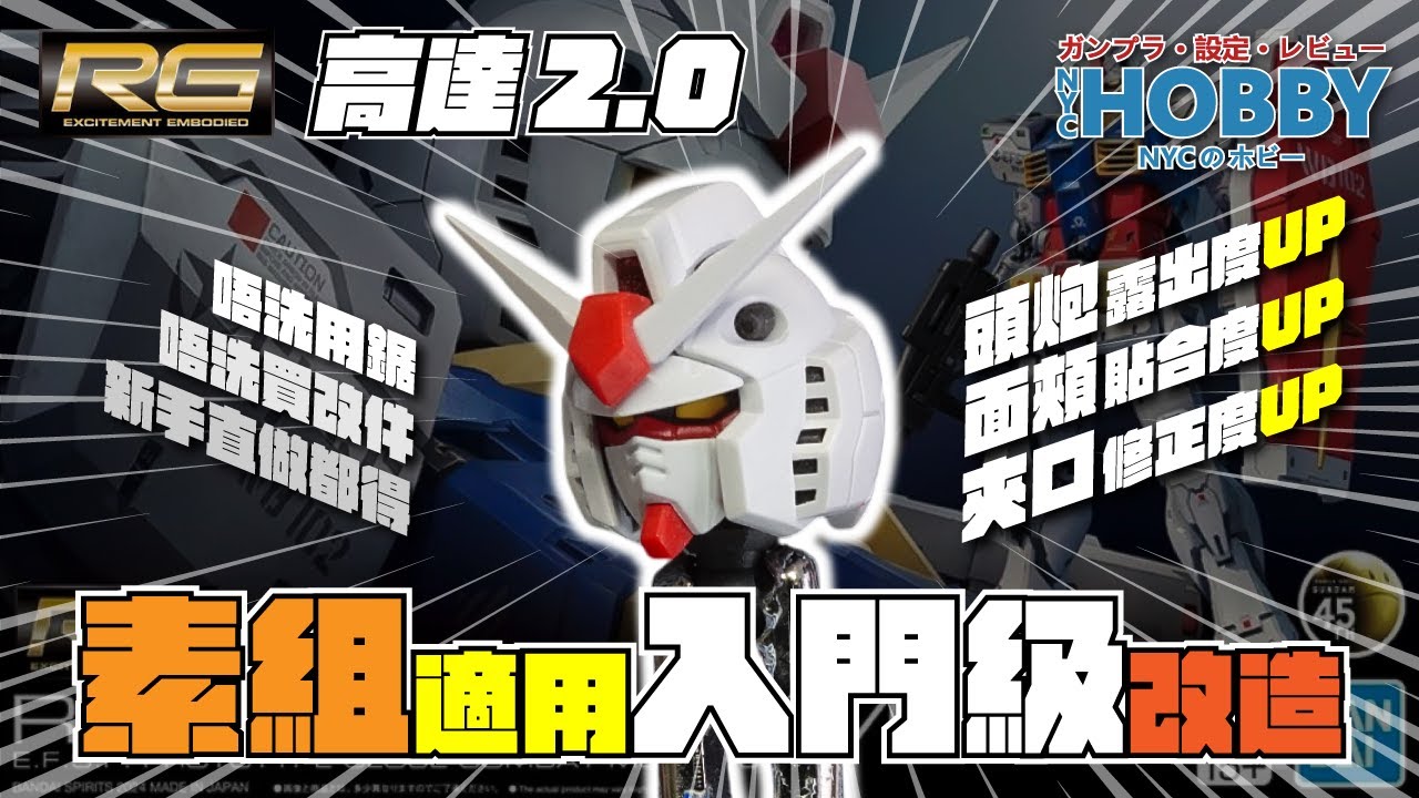 【 RG 高達 2.0 】 素組適用 入門改造技巧  //  頭炮 露出度改善 // 肥面改造法 // 夾口過大處理  // 唔洗用膠板 鋸 鑽孔  // 新手直做都得  ( CC 中文字幕 )