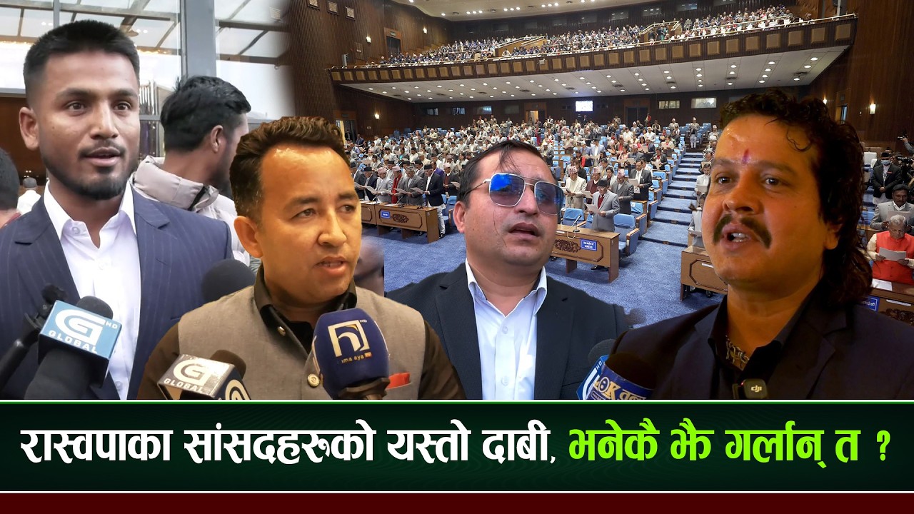 रास्वपाले लियो सांसदहरुको क्लास, कस्तो रह्यो सिकाइ ?#globaltvhd #globalreport #breakingupdate