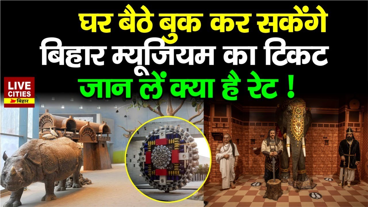 Bihar Museum का घर बैठें Book कर सकेंगे Ticket, जान लें क्या होगी Rate ? LiveCities Bihar