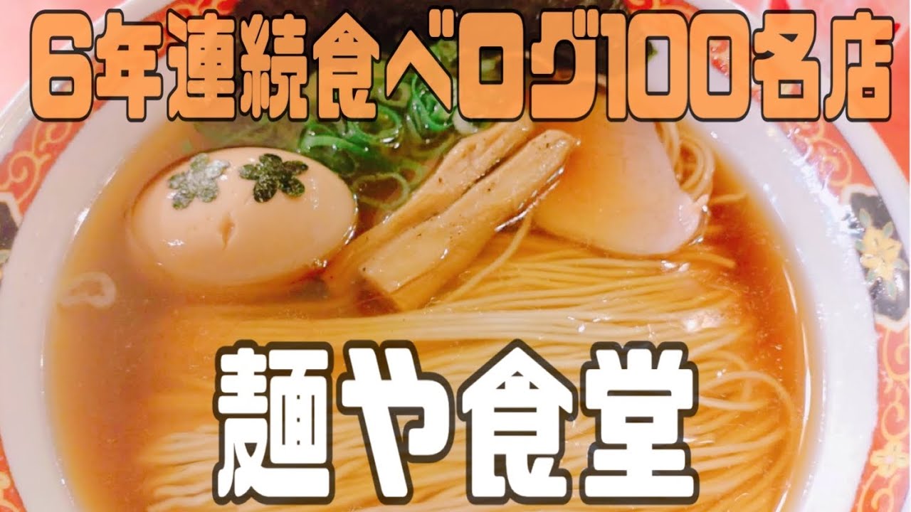 食べログ100名店『中華そば　麺や食堂』（厚木市）に太陽の小町と行ってきた　#りっぺお店紹介チャレンジ　#グルメ紹介