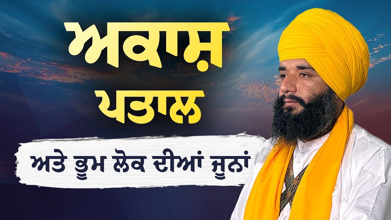 ਅਕਾਸ਼ ਪਤਾਲ ਅਤੇ ਭੂਮ ਲੋਕ ਦੀਆਂ ਜੂਨਾਂ | Bhai Simranjeet Singh Ji Tohana | Pmkc Tohana | 