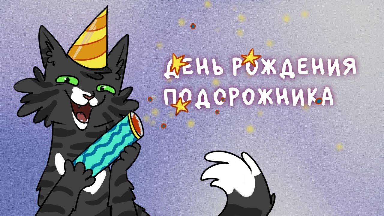 Little Kitty, Big City | День рождения Подорожника