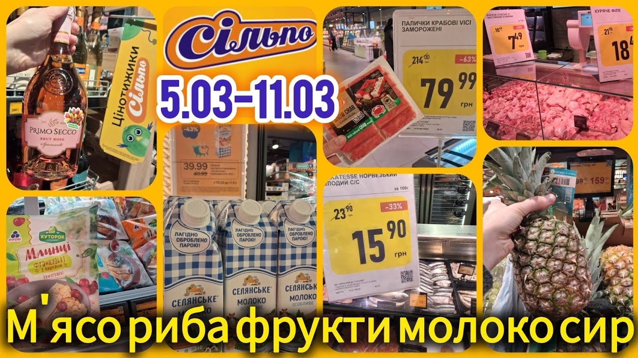 Акції Сільпо🔥5.03-11.03🌞Матіас 15,90🔝Млинці🍒Рудь 39,90🔝 Масло✓М'ясо✓Риба✓Ікра✓Алкоголь🥂#акціїсільпо