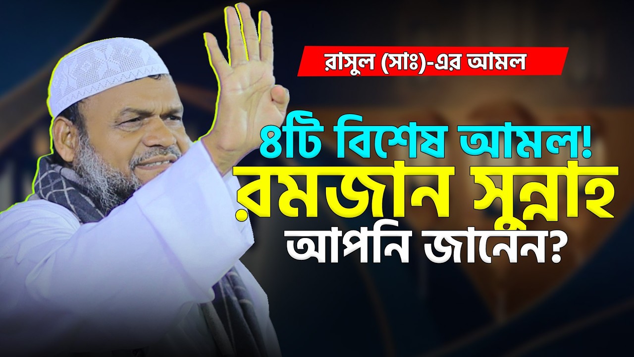 রমজানে রাসুল (সাঃ) যে ৪টি আমল বেশি করতেন  জানুন আজই শায়খ আব্দুর রাযযাক বিন ইউসুফ