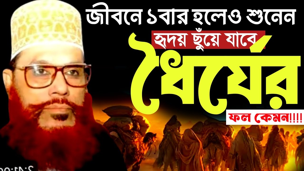 ধৈর্যের ফল দেলাওয়ার হোসাইন সাঈদীর ওয়াজ | Delowar Hossain Saidi Waz | Bangla Waz 2026