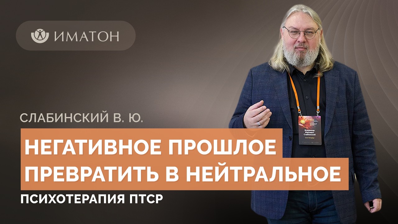 Негативное прошлое превратить в нейтральное. Психотерапия ПТСР | В. Ю. Слабинский
