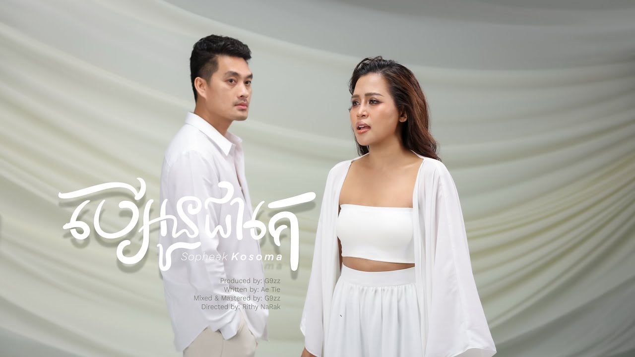 Sopheak kosoma - បើអូនជាគេ (IF I WERE HER) [Official Music Video]
