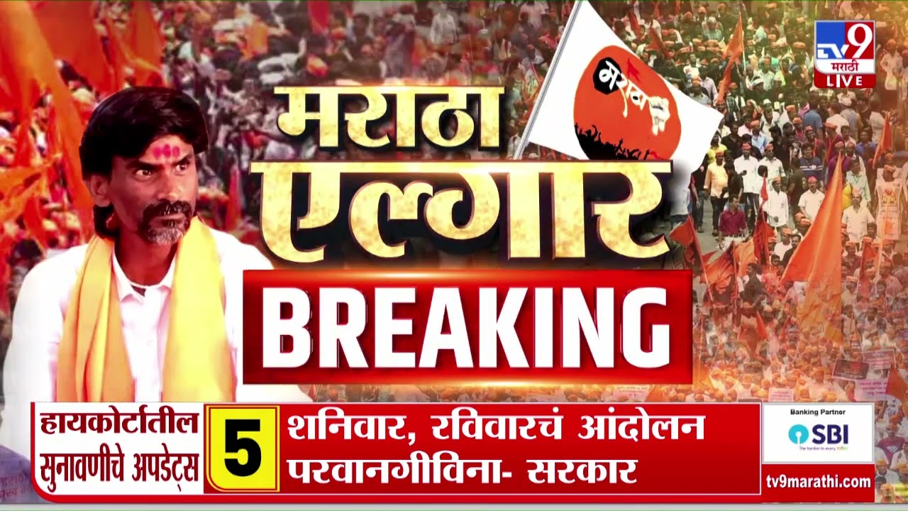 Bombay High Court Hearing | जरांगेंच्या आंदोलनाविरोधात हायकोर्टात सुनावणी, अपडेट्स