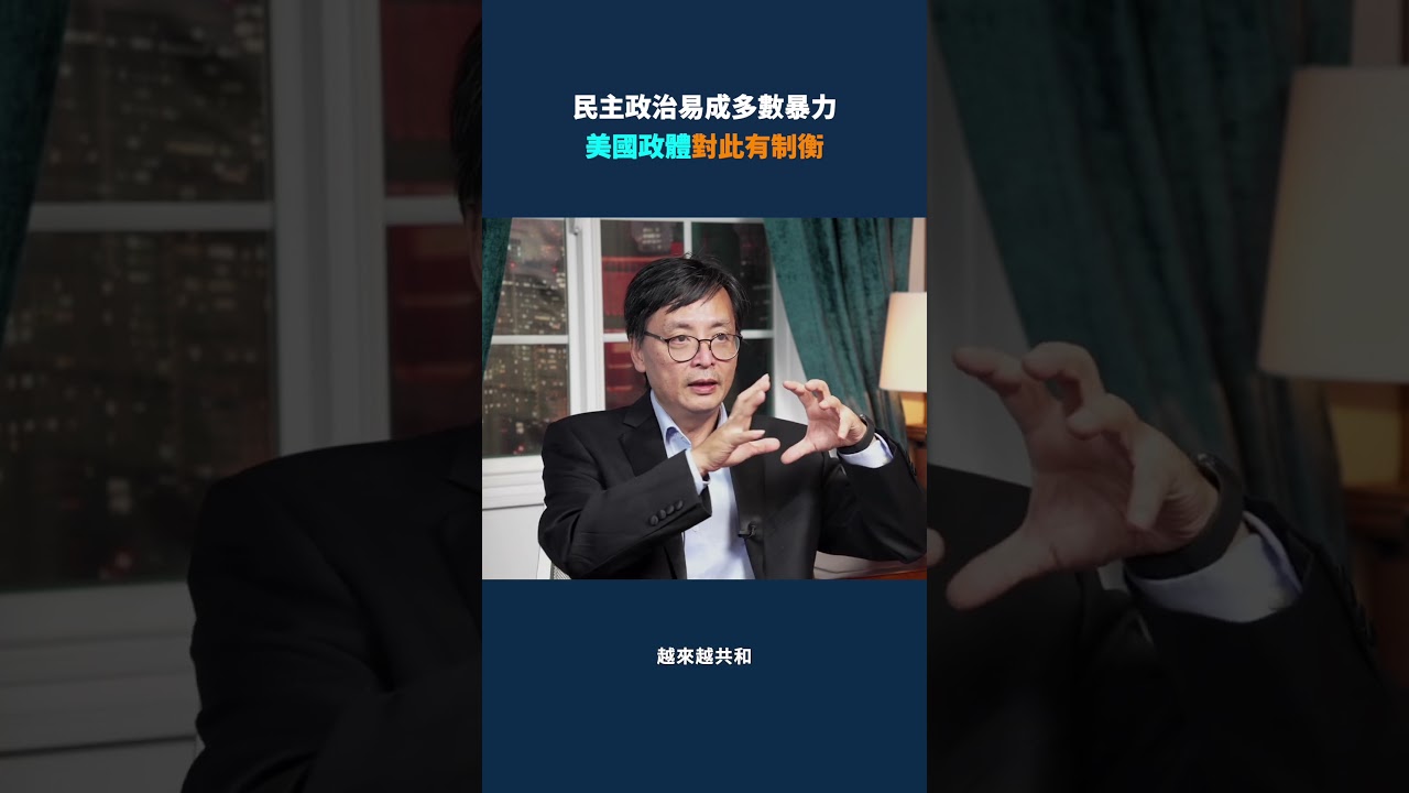 民主易變多數暴力？美國憲法設計的制衡秘密！｜#時政春秋
