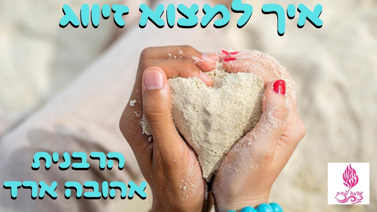 איך למצוא זיווג - הרבנית אהובה ארד