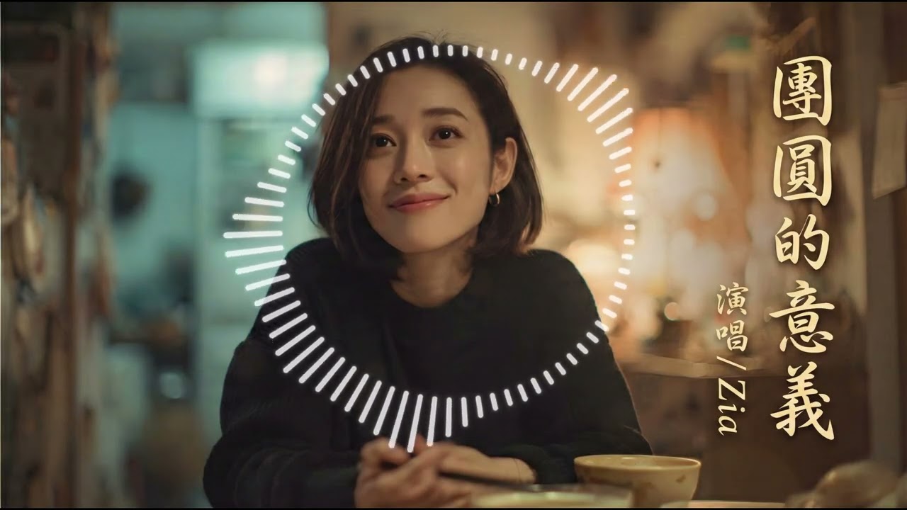 《團圓的意義》| 在外漂泊的心瞬間被暖哭😭「回家的那盞燈還亮著」