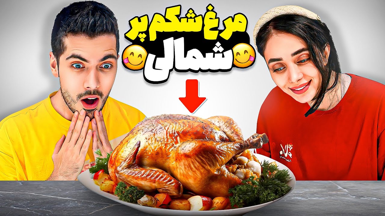 مرغ شکم پر شمالی 🤤 این بار فرشاد پز
