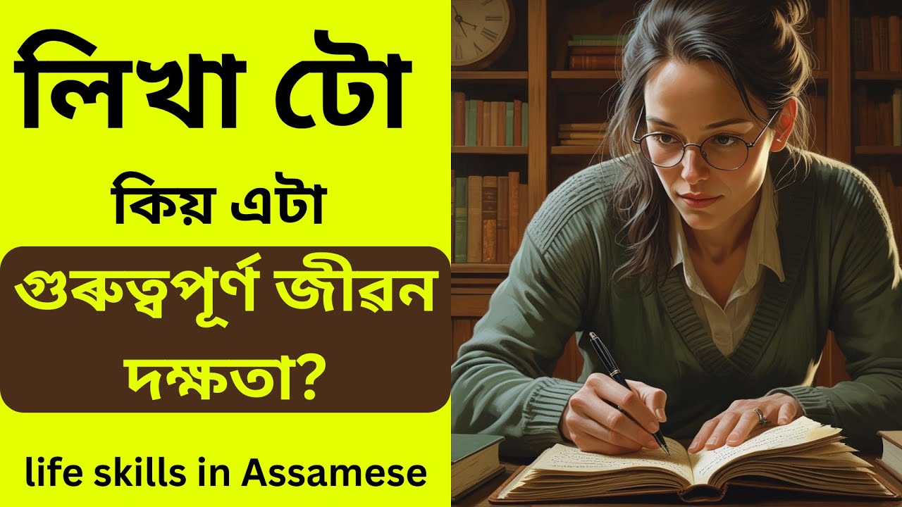 জীৱনত লিখাৰ গুৰুত্ব | অসমীয়াত জীৱন দক্ষতা | Writing and its importance| Life skills in Assamese