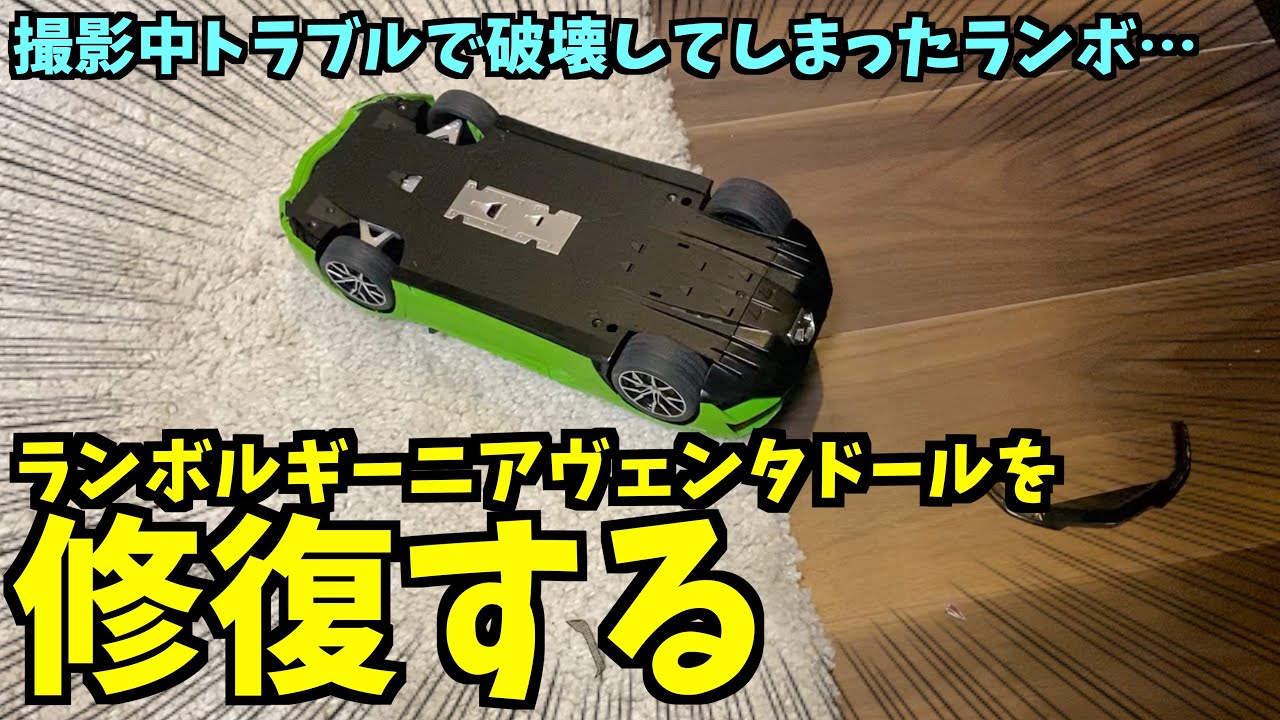 【修理】撮影中壊してしまったランボルギーニアヴェンタドールを修理する