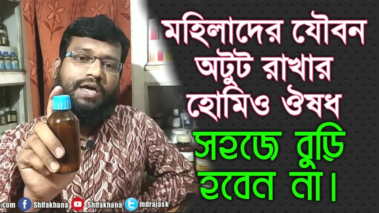 মহিলাদের যৌবন অটুট রাখার আর বুড়ি হতে দিবে না এই হোমিওপ্যাথি ঔষধ | Female Anti Aging homeopathy