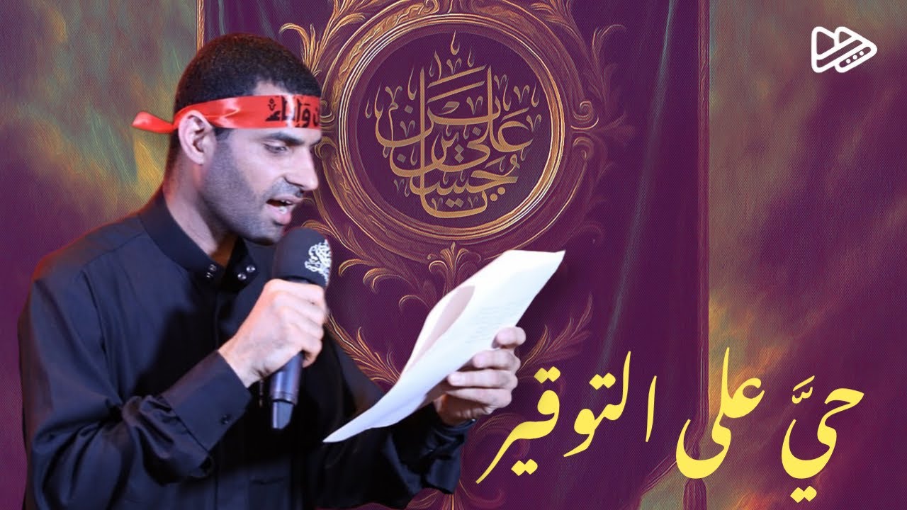 حيَّ على التوقير - الرادود #مهدي_السهلاوي