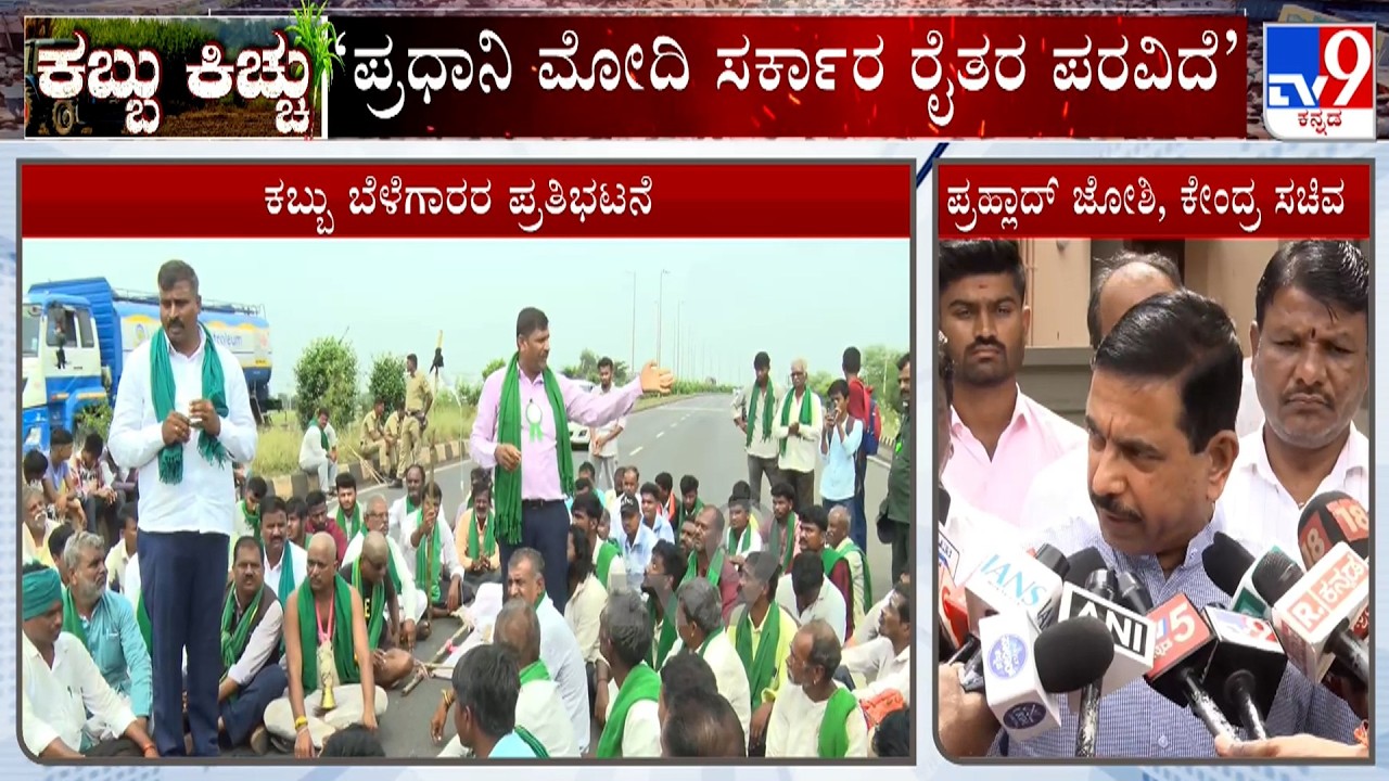 CM DK Shivakumar Meeting With Farmers At 5PM | Pralhad Joshi On Sugarcane Farmers Protest