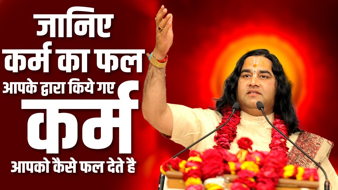 Karm Ka Phal Manushya Ko Bhogna Hi Padta Hai | कर्म का फल तो मनुष्य को भोगना ही पड़ता है | THAKUR JI