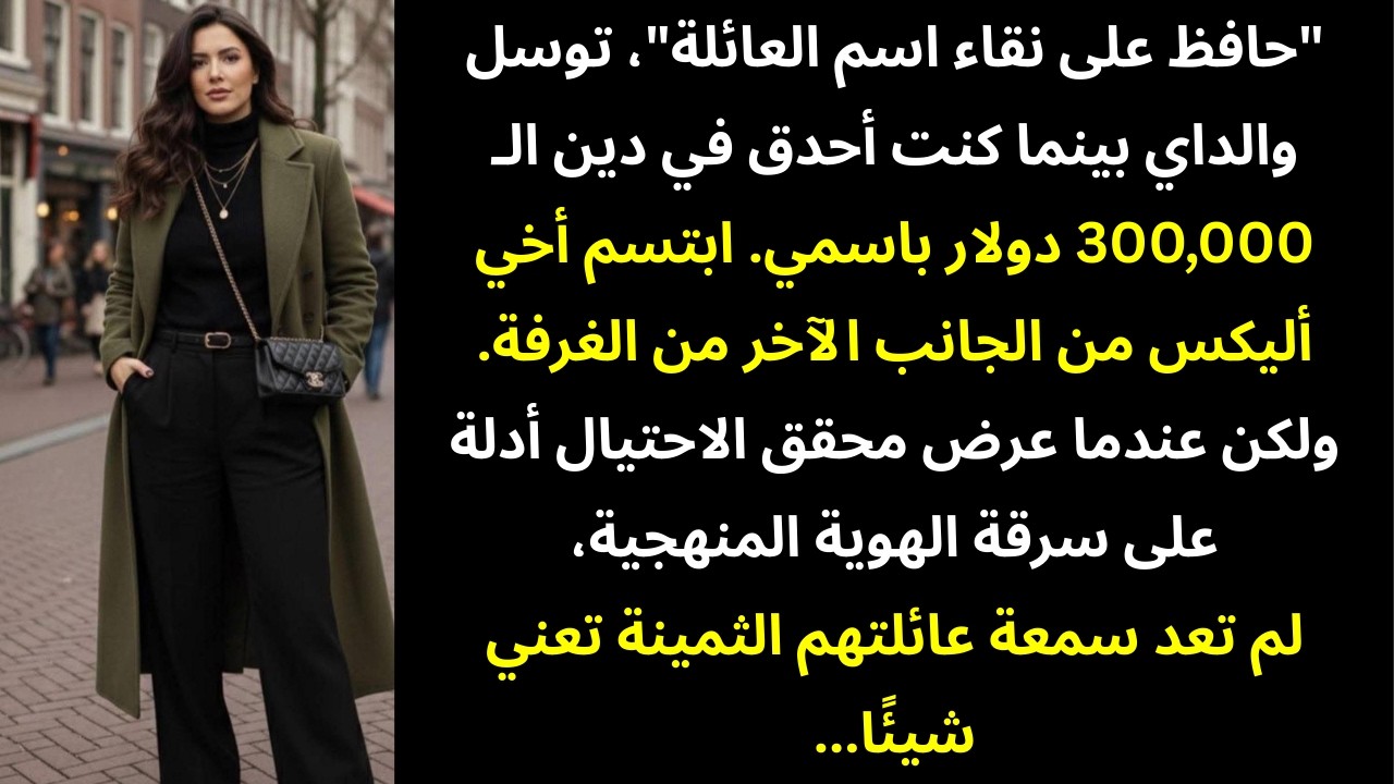أخي ورّطني في ديون — ووالداي قالا: 