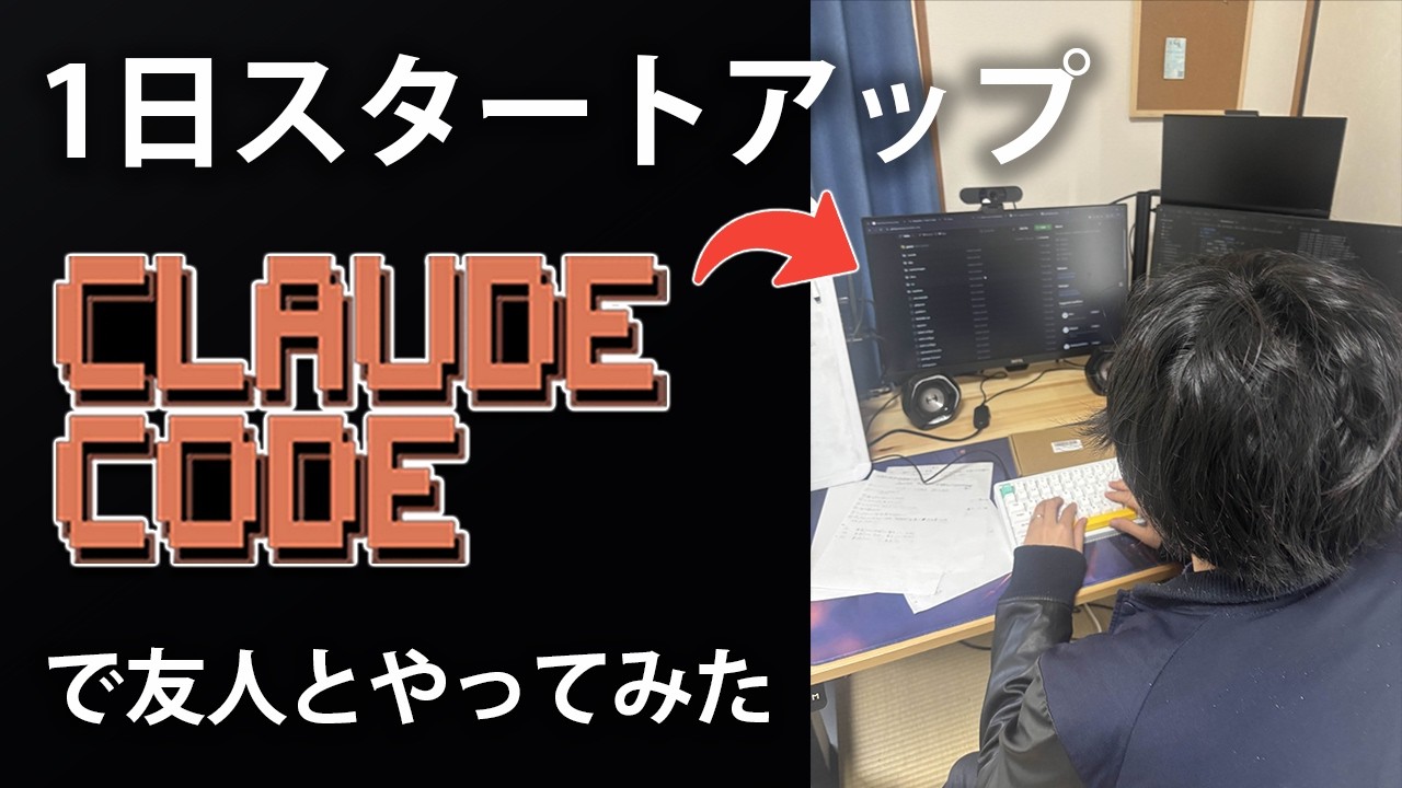 【検証】友人と1日スタートアップをやってみた！果たしてアプリから収益は発生するのか...【スモールスタートアップ/Claude Code】