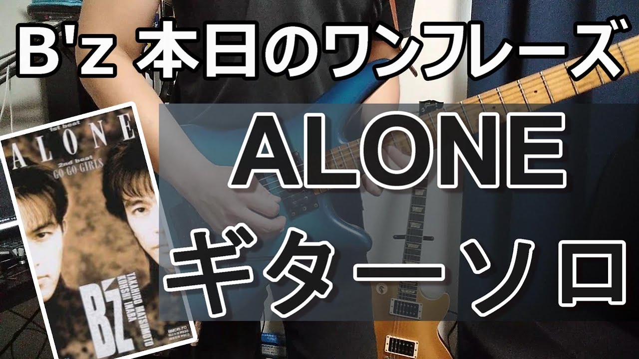 B'z 本日のワンフレーズ ALONE ギターソロ