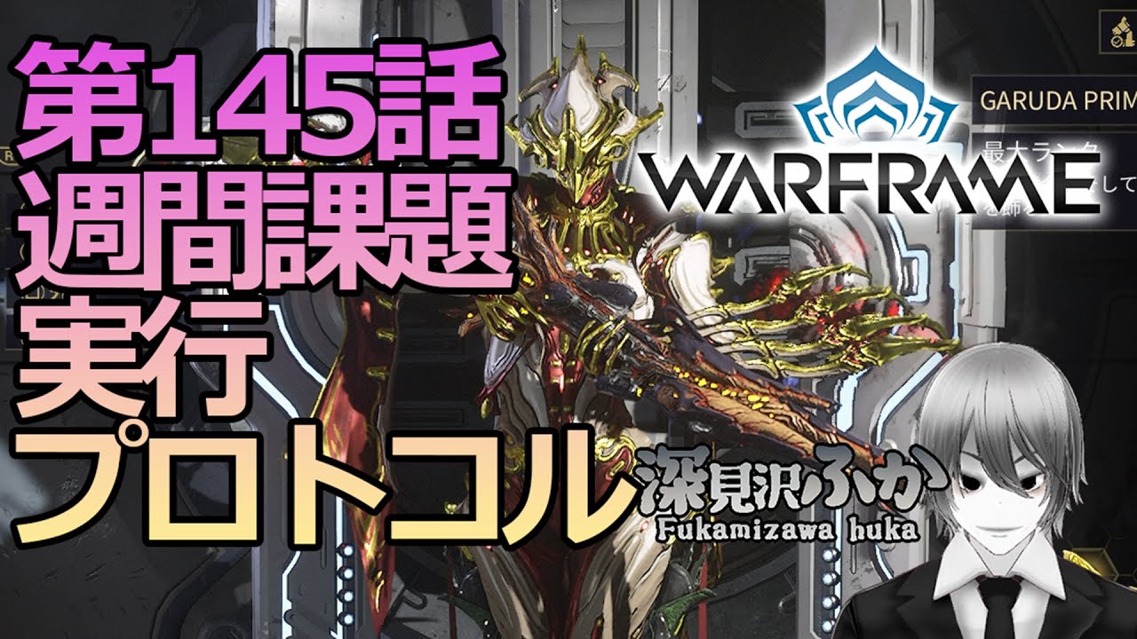 【Warframe】第145話週間課題実行プロトコル