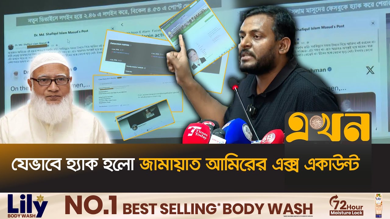 ‘গভীর ষড়যন্ত্রের অংশ হিসেবে সুপরিকল্পিতভাবে হ্যাক করা হয়েছে’ | Jamaat Amir | ID Hacked | Ekhon TV