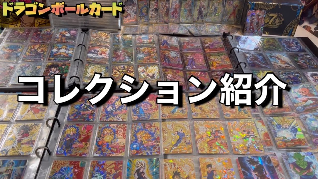 【コレクション紹介】SDBH・ドラゴンボールカードダス・イタジャガなどドラゴンボールカードのコレクション紹介(9ポケバインダー&スーパードラゴンボールヒーローズ用アタッシュケース)☆
