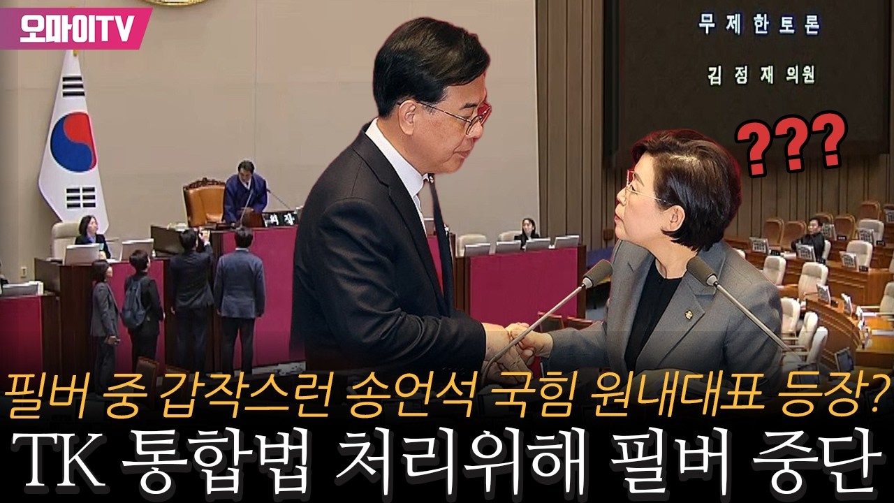 필버 중 갑작스런 송언석 국힘 원내대표 등장? TK 통합법 처리위해 필버 중단