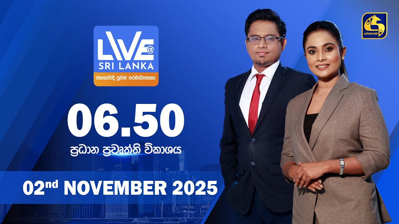 🔴 LIVE AT SRI LANKA  -  06.50 ප්&zwj;රධාන ප්&zwj;රවෘත්ති විකාශය - 2025.11.02