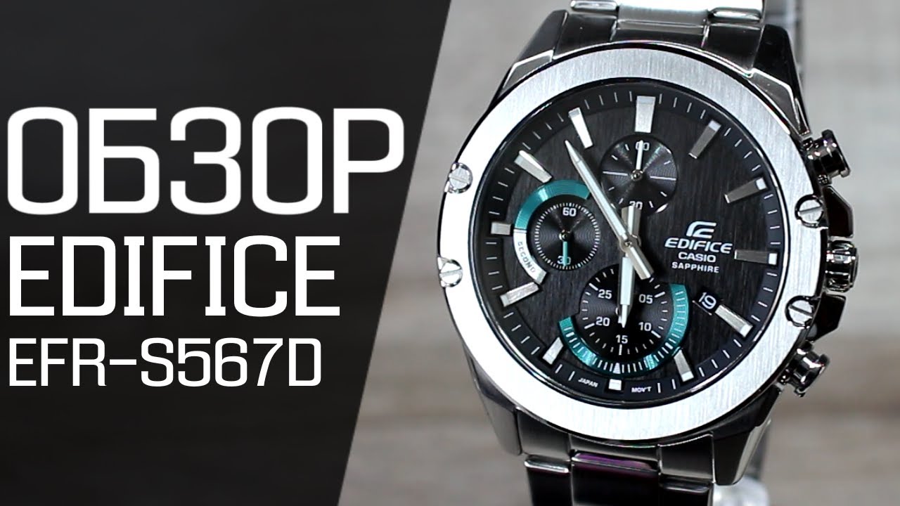 Обзор CASIO EDIFICE EFR-S567D-1A | Где купить со скидкой
