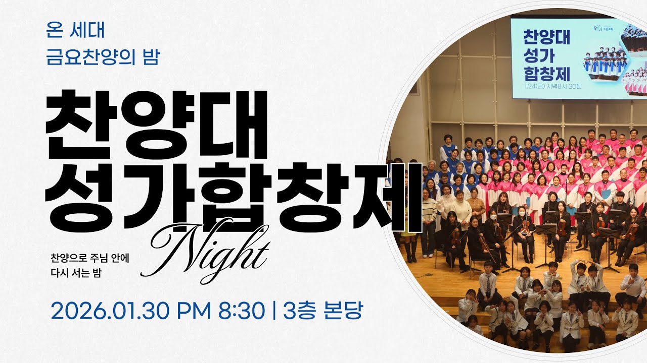 01-30 온세대 금요 찬양의 밤 [찬양대 성가합창제]