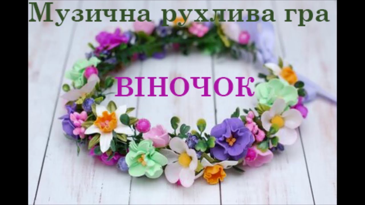 Музична рухлива гра 
