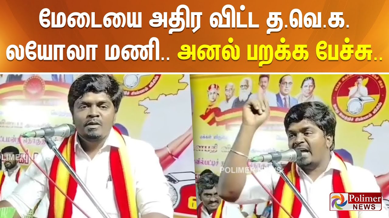 மேடையை அதிர விட்ட தவெக லயோலா மணி.. அனல் பறக்க பேச்சு..